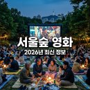 최신영화 천문 상영 | 서울숲 영화 2026 최신! 무료 야외 상영부터 힐링 영화제까지