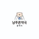 남푸른약국 이미지