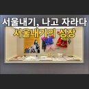 역북보성아파트 어린이 놀이터 | 서울 서울생활사박물관 본관 2층 생활사전시실 서울살이 :: 서울내기, 나고 자라다 〉 서울내기의 성장