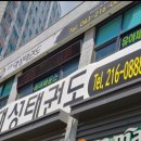 오창 대성태권도 이미지