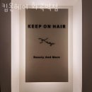 화곡역미용실 킵온헤어 화곡역점 후기 가격 예약 정보