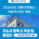 (주)하나이앤에스 | 대륜이엔에스 채용! 2026년 자소서 항목과 작성 가이드 확인