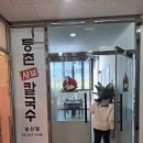 💖등촌샤브칼국수💖(송산점) (feat.동네에서 소비합시다‼️)