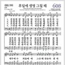 새찬송가 608장 - 후일에 생명 그칠 때[찬양*악보*가사] 이미지