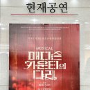 250502 매디슨 카운티의 다리 조정은 최재림 잶버트 첫공과 넘버리스트