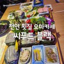 [천안횟집 씨푸드 블랙] 영덕 직송 자연산 해산물 오마카세 A코스, 가성비에 놀란 백석동 맛집 후기