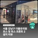 제주포스정보통신 | 서울 더블유의원 아임유 포스 및 토스단말기 설치 후기