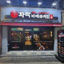 화락바베큐치킨대구경북대점 이미지