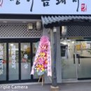 명가금돼지