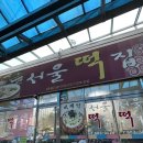 안중로100번길 | 안중 서울떡집 주차, 호박시루떡 예약 후기