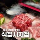 간촌서3길 차없는거리 | 대구 알파시티 맛집 식껍 시지점 구워주는 고깃집 깍둑 소고기 후기