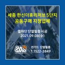 (주)웰가코리아 | 세종한신더휴리저브 5단지 공동구매 지정업체 썬가드단열필름 시공후기 2021.09.08(수) 99A