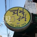 희락공방 이미지