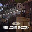 공도포차 | 창원맛집 도계동 공도포차 창원오징어회 포장후기