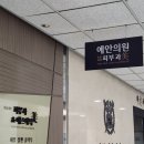 예안의원 이미지