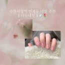 인계동네일 수원네일 수원시청역네일 ꒰ 디듀네일 ꒱ 💅🏻🪽