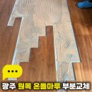 라인청과부식 | 광주 원목 온돌마루 부분교체, 금호동 쌍용예가 주방 부식된 마루 감쪽같은 복원 후기