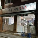 다온메밀막국수