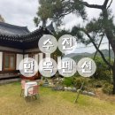 수진한옥 | [수진한옥펜션] 사장님이 친절해서 또 가고 싶은곳|한옥 숙소|국화방|조식 제공