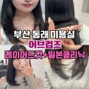 세븐일레븐 부산광혜병원점 | 부산 동래미용실 어브컴즈 레이어드컷 밀본클리닉 시술 후기 허쉬컷도 잘하는 곳 예약 주차장