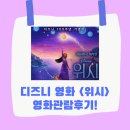 경동(성수)유치원 | &lt;성수동영어학원&gt; 더빙없이 영어로 영화보기! 디즈니 &lt;위시&gt; 영화 단체관람 후기