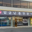 임금님풍천장어 이미지