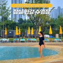 조이풀(Joy Pool) | 잠실 한강 공원 수영장 물놀이장 2024 개장 후기 준비물 꿀팁