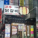 [강남역맛집] 강남역 눈꽃송이치즈닭갈비 고수닭갈비 내돈내산 후기