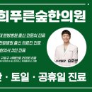 경희푸른숲한의원 이미지