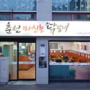 춘천마신는닭갈비 이미지
