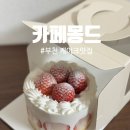 부천시청역 4번출구 | 부천시청역카페 카페몽드 딸기케이크 후기