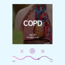COPD 치료방법과 진단 방법은? 이미지