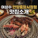 안양힘찬약국 | 안양중앙시장 여상수에서 먹은 양념갈비살 토시살, 생각보다 훨씬 괜찮았던 저녁