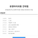 [유앤아이의원 건대점]피부관리사 모집(주4일/정규직) 이미지