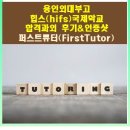 외대영어과외 | 용인외대부고 힙스(HIFS) 영어 합격과외후기 학부모 인증샷_국제학교입학시험 NO.1 과외 퍼스트튜터