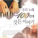 남희철 석화 김성희 편[우리 노래 100년에 깃든 이야기] (연변인민출판사. 2012년4月第1次印刷) 이미지