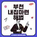 소라주택(한우리빌라) | 부천시 부동산 투자와 실거주 전략 – 재건축, 빌라, 전세까지 완벽분석