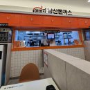101번지남산돈까스롯데월드점 이미지