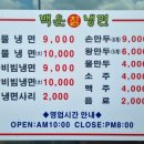 백운칡냉면 이미지