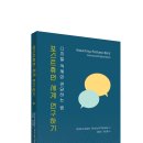 포스트휴먼 세계 연구하기: 디지털 객체와 면담하는 법