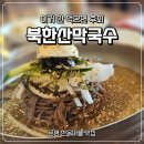 중고개길 | [공지] 은평한옥마을 맛집, 북한산막국수 내돈내산 솔직후기