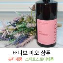 헤어살롱미올 | 대용량샴푸 약산성 지루성두피 가려움 덜한 바디브 미오 샴푸 추천