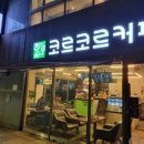 대구 침산동 카페 / 또 가고픈 카페 코르코르커피 내돈내산 후기