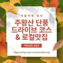 주왕산주산지송현민박 | 주왕산 단풍 드라이브 코스&amp;로컬 맛집 추천 3곳