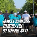 리프레 | 초보자 마라톤 추천! 리프레시런 미사경정공원 5km 달리고 온 후기(feat. 장단점)