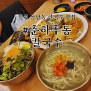 춘하추동 | 창원 상남동 칼국수 맛집 추천, 춘하추동 칼국수 솔직 후기