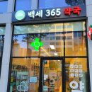 365백세약국 이미지