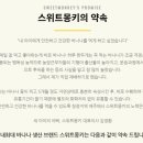 스위트몽키(SWEETMONKEY)