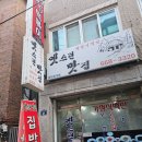 옛스런맛집 이미지