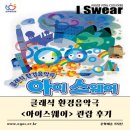 가족음악극 <나무의 아이> | [기자단]클래식환경음악극 &lt;아이 스웨어&gt; 관람 후기